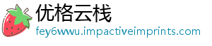 优格云栈